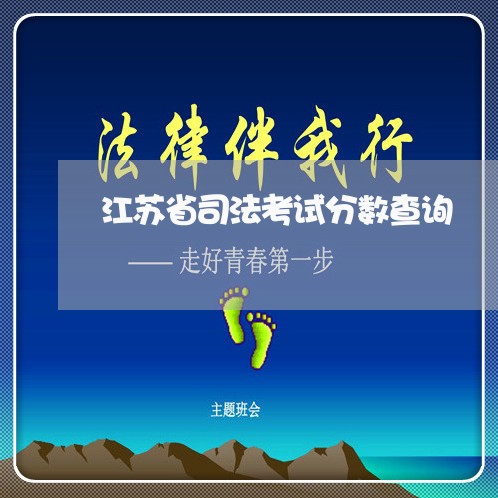 江苏省司法考试分数查询 江苏省司法考试分数查询