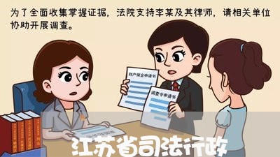 江苏省司法行政