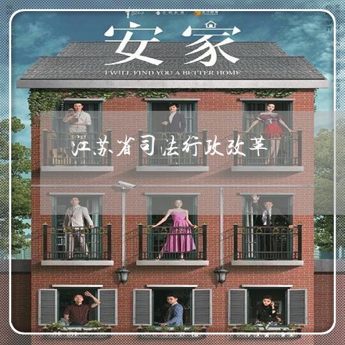 江苏省司法行政改革