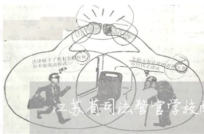 江苏省司法警官学校南京