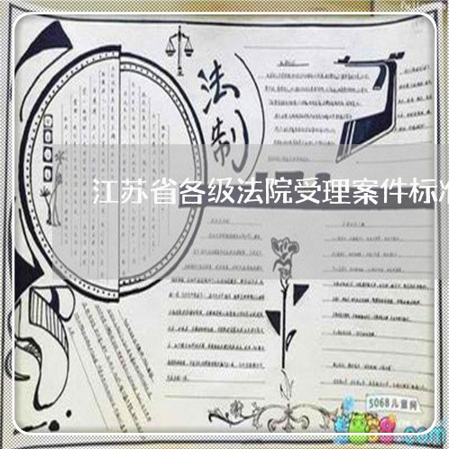 江苏省各级法院受理案件标准