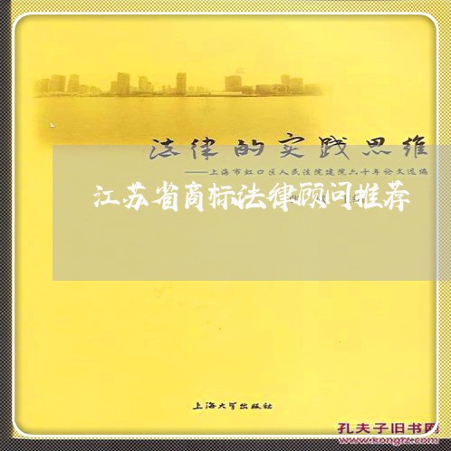 江苏省商标法律顾问推荐