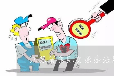 江苏省常见交通违法处理
