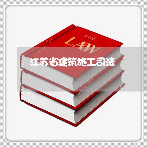 江苏省建筑施工司法