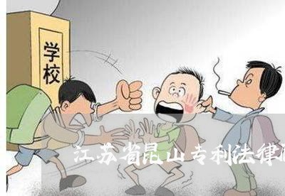 江苏省昆山专利法律顾问 江苏省昆山专利法律顾问