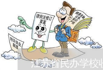 江苏省民办学校收费法规