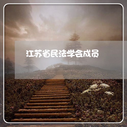 江苏省民法学会成员 江苏省民法学会成员