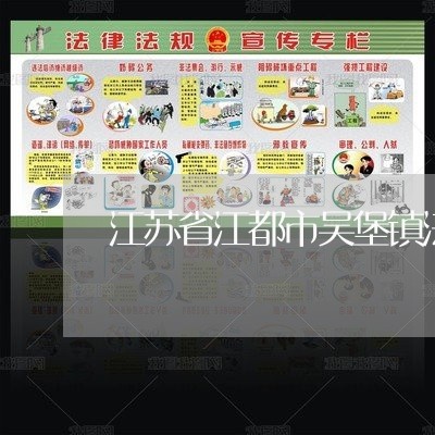 江苏省江都市吴堡镇法院电话 江苏省江都市吴堡镇法院电话
