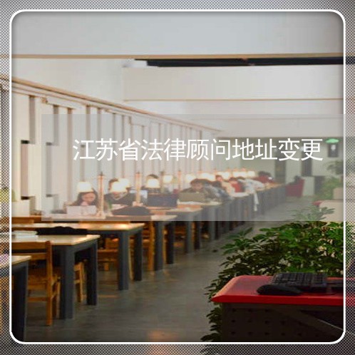 江苏省法律顾问地址变更/2023061992804