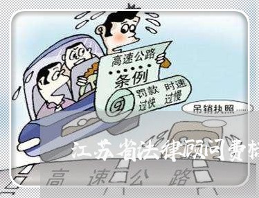江苏省法律顾问费标准 江苏省法律顾问费标准
