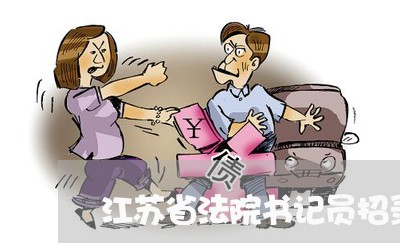 江苏省法院书记员招录