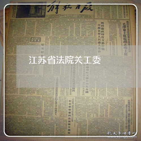 江苏省法院关工委 江苏省法院关工委