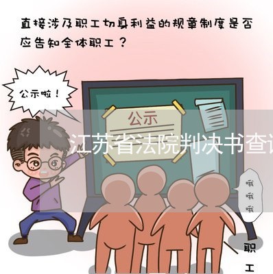 江苏省法院判决书查询