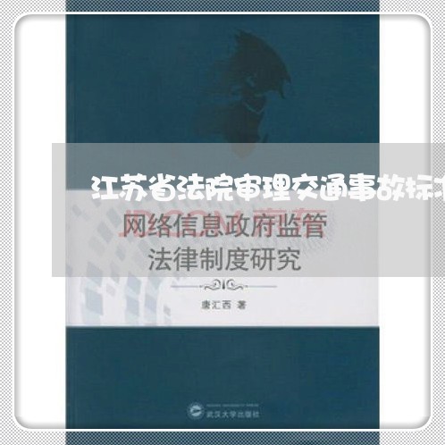 江苏省法院审理交通事故标准