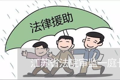 江苏省法院审监一庭长 江苏省法院审监一庭长