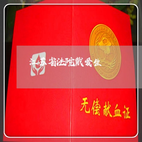 江苏省法院戴爱生