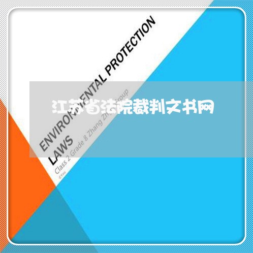 江苏省法院裁判文书网