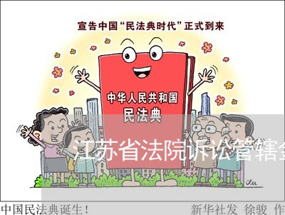 江苏省法院诉讼管辖金额 江苏省法院诉讼管辖金额