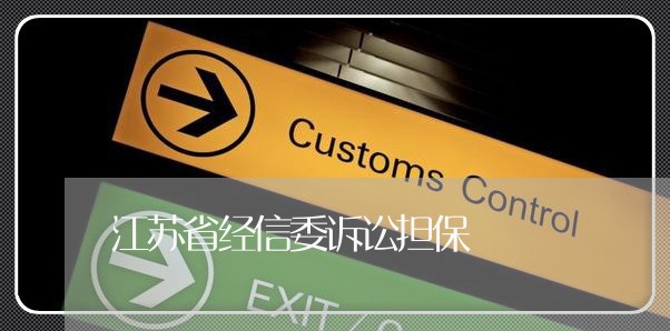 江苏省经信委诉讼担保