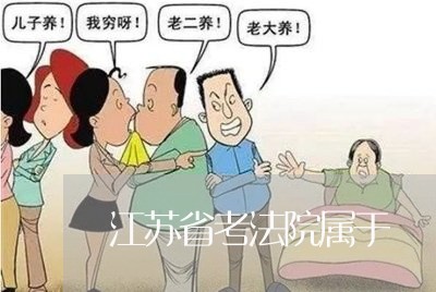 江苏省考法院属于