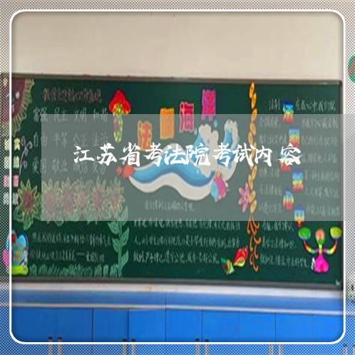 江苏省考法院考试内容