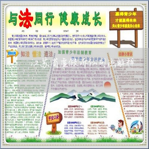 江苏省虚假诉讼司法解释 江苏省虚假诉讼司法解释