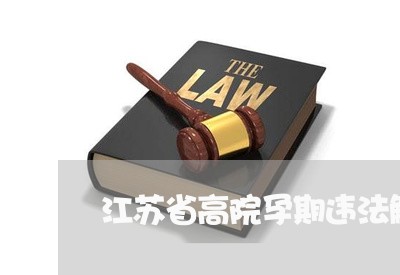 江苏省高院孕期违法解除