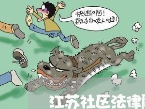 江苏社区法律顾问哪家正规/2023061834946