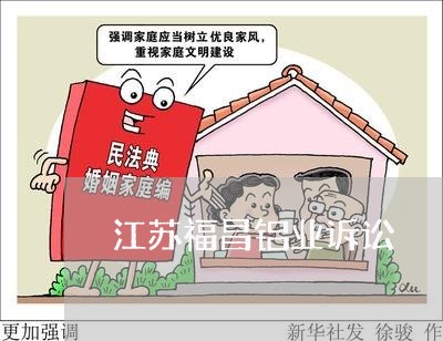江苏福昌铝业诉讼 江苏福昌铝业诉讼