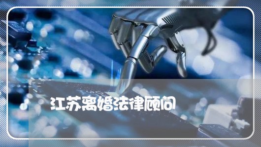 江苏离婚法律顾问/2023061764793 江苏离婚法律顾问/2023061764793