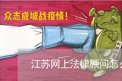 江苏网上法律顾问怎么收费 江苏网上法律顾问怎么收费