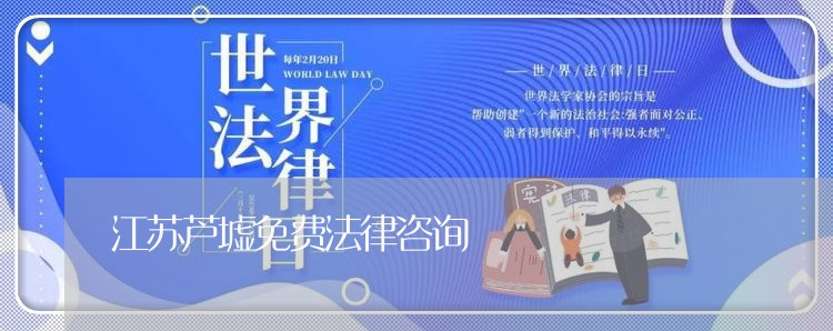 江苏芦墟免费法律咨询 江苏芦墟免费法律咨询