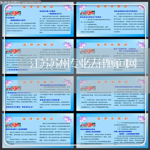 江苏苏州专业法律顾问网/2023061854714