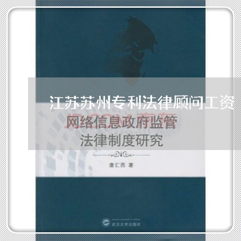 江苏苏州专利法律顾问工资 江苏苏州专利法律顾问工资