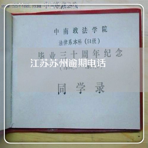 江苏苏州逾期电话 江苏苏州逾期电话