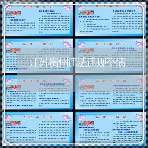 江苏贵州违法违规举债