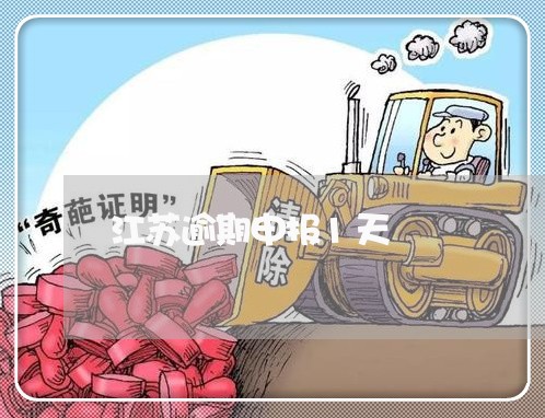 江苏逾期申报1天 江苏逾期申报1天