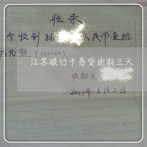江苏银行卡易贷逾期三天