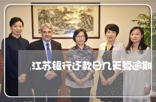 江苏银行还款日几天算逾期