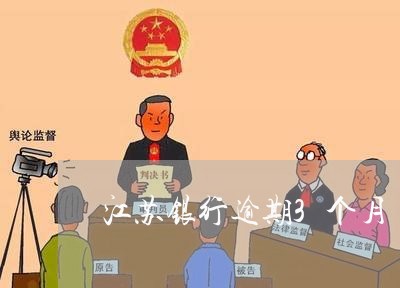 江苏银行逾期3个月 江苏银行逾期3个月