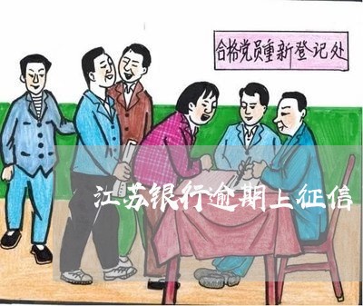 江苏银行逾期上征信了怎么处理 江苏银行逾期上征信了怎么处理