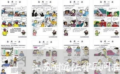 江苏附近法律顾问在线咨询 江苏附近法律顾问在线咨询