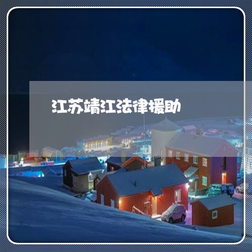 江苏靖江法律援助 江苏靖江法律援助
