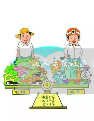 江苏驾驶证违法代码查询 江苏驾驶证违法代码查询