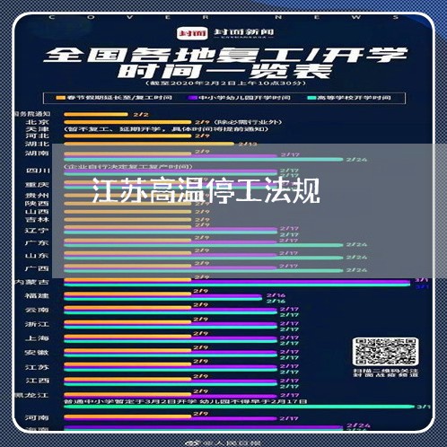 江苏高温停工法规 江苏高温停工法规