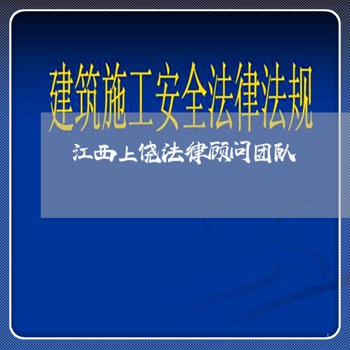 江西上饶法律顾问团队/2023061840471