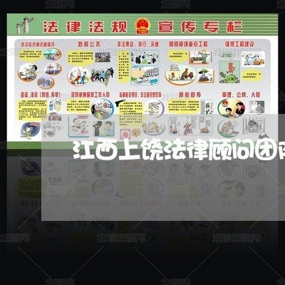 江西上饶法律顾问团队有哪些 江西上饶法律顾问团队有哪些