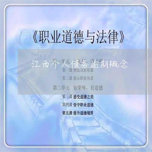 江西个人债务逾期概念 江西个人债务逾期概念