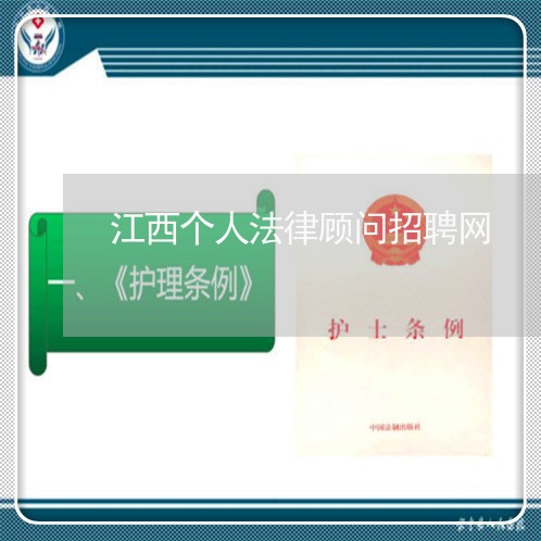 江西个人法律顾问招聘网 江西个人法律顾问招聘网