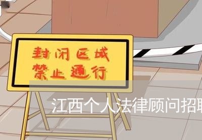 江西个人法律顾问招聘要求 江西个人法律顾问招聘要求